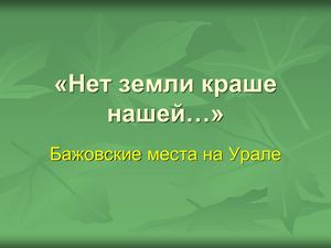 Нет земли краше нашей