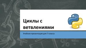 Циклы с ветвлением