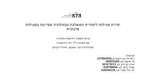 יצירת פעילות לימודית משלבת טכנולוגיה הצגת פעילות חדש