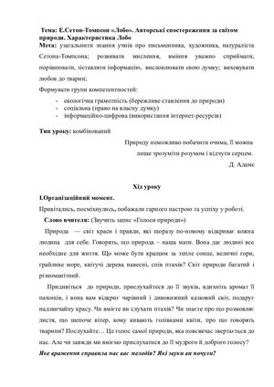 Сетон-Томпсон ; оповідання"Лобо". Авторські спостереження над світом природи.Документ Microsoft Word