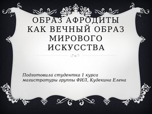Образ Афродиты как вечный образ мирового искусства