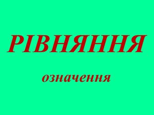 6кл РІВНЯННЯ