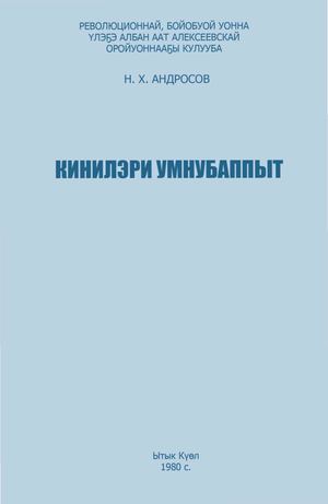 Андросов Н Х Кинилэри умнубаппыт