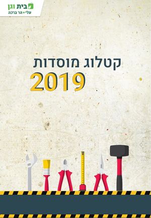 קטלוג בית וגן