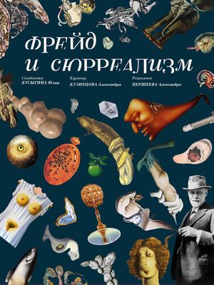 Фрейд и сюрреализм