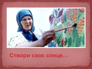 Марія Приймаченко Презентація до години спілкування