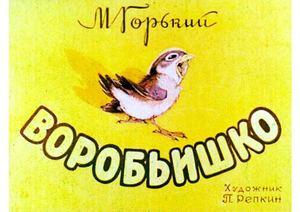 Воробьишко. М.Горький
