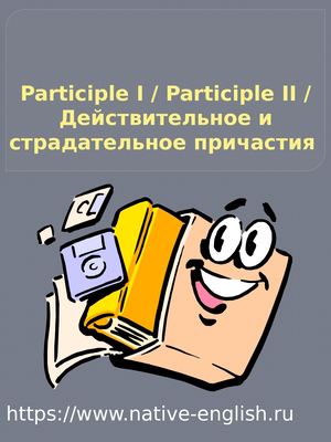 Participle I / Participle II