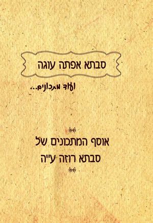 ספר המתכונים של סבתא רוזה