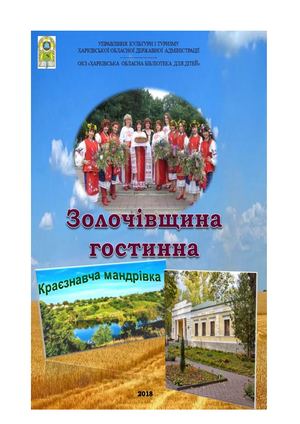Гостинна Золочівщина: краєзнавча мандрівка