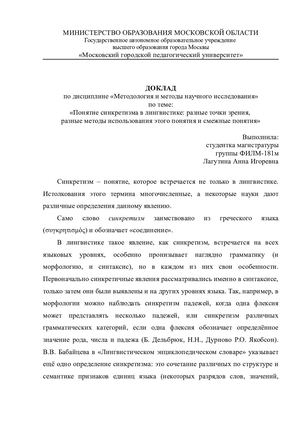 Понятие синкретизма в лингвистике разные точки зрения, разные методы использования этого понятия и смежные понятия.