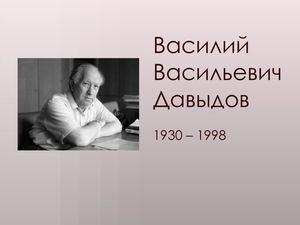 Давыдов.