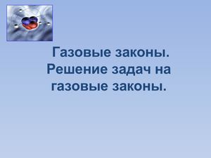 Газовые законы