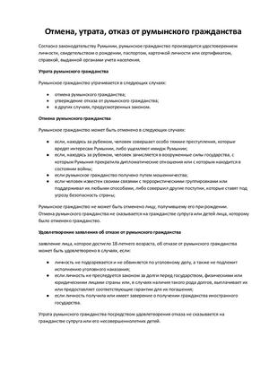 Отмена, утрата, отказ от румынского гражданства