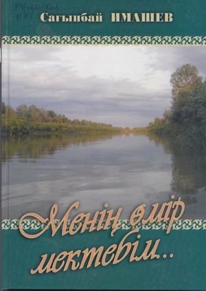 Менің өмір мектебім С Имашев