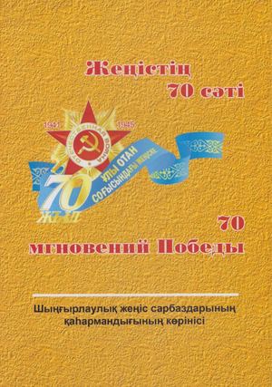 Жеңістің 70 сәті
