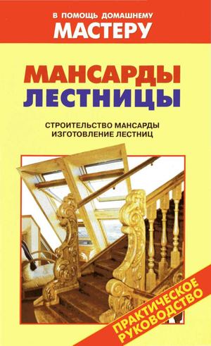Мансарды Лестницы