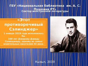 Этот противоречивый Сэлинджер