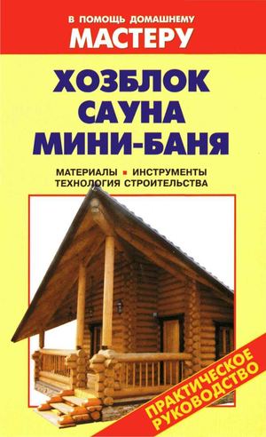 Хозблок Сауна Мини баня
