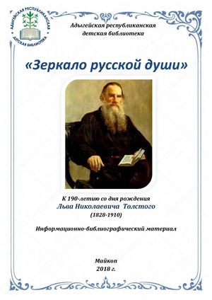 Зеркало русской души Л. Н. Толстой.