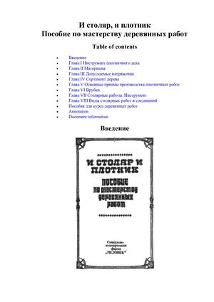 Греков И столяр, и плотник Пособие по мастерству деревянных работ