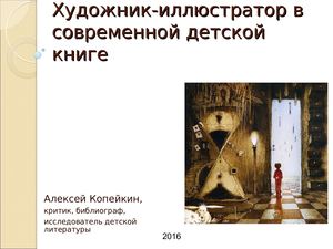 А. А. Копейкин Иллюстраторы детской книги