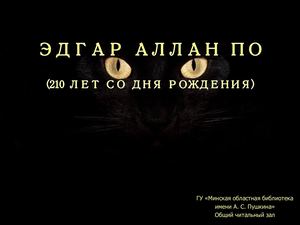 Эдгар Аллан По