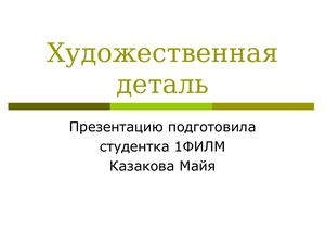 Художественная деталь