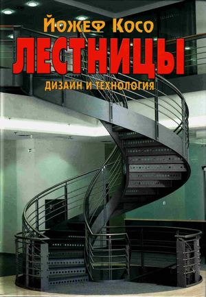Йожеф Косо Лестницы