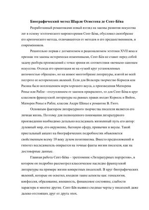 Биографический метод Шарля Огюстена де Сент