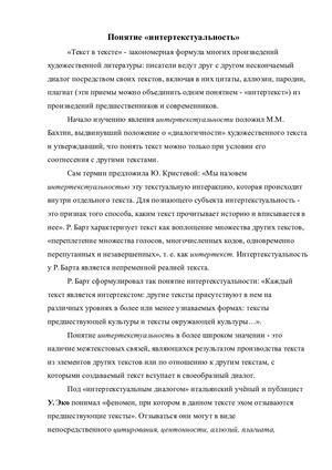 Понятие интертекстуальности