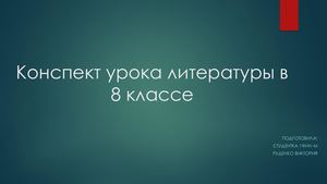Конспект урока по литературе в 8 классе.