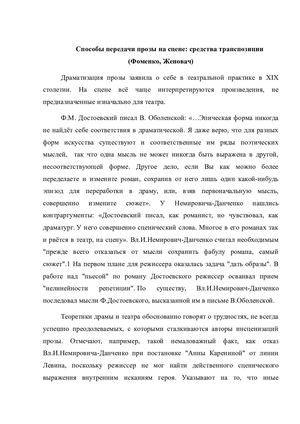 Способы передачи прозы на сцене.