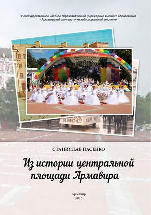 Из истории центральной площади Армавира.