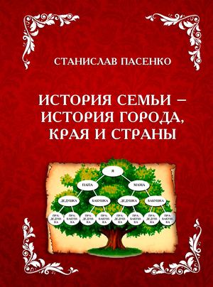Макет № 2. Книга Пасенко С.И. История семьи - история города, края и страны -с обложкой.