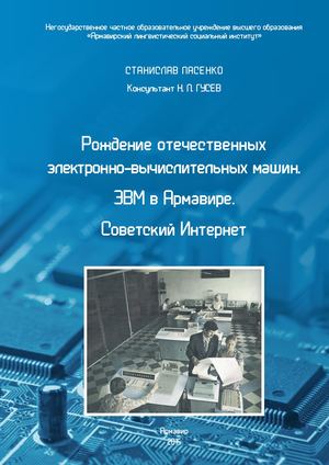 Пасенко С.И. Рождение отечественных электронно-вычислительных машин. ЭВМ в Армавире. Советский Интернет.