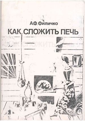 Филичко А Ф Как сложить печь 1991