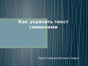 Как украсить текст символами