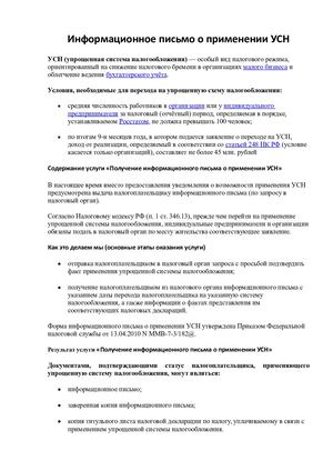 Информационное письмо о применении УСН