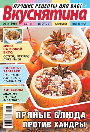 Вкуснятина №14 2018