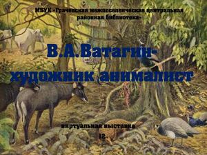 В. А. Ватагин- художник анималист