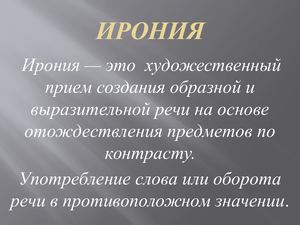 ирония