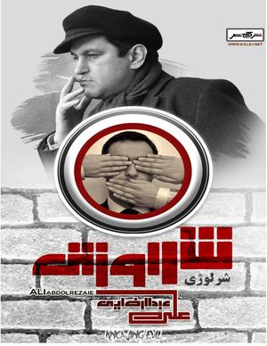 شرلوژی علی عبدالرضایی