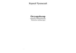 Чуковский сахалыы