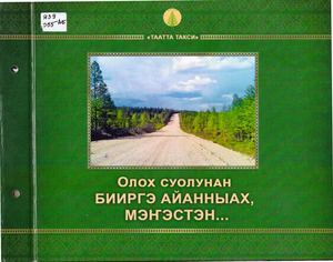 Яковлева М П Олох суолунан бииргэ айанныах, мэнэстиэх