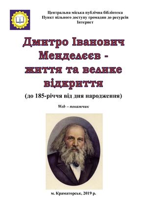 Дмитро Іванович Менделєєв - життя та велике відкриття