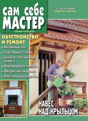 Сам себе мастер 2014 05