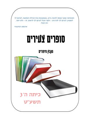 סופרים צעירים כתה ה3