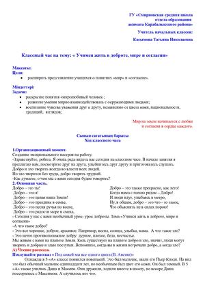 Учимся жить в добре, мире и согласии