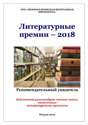 Лит премии 2018